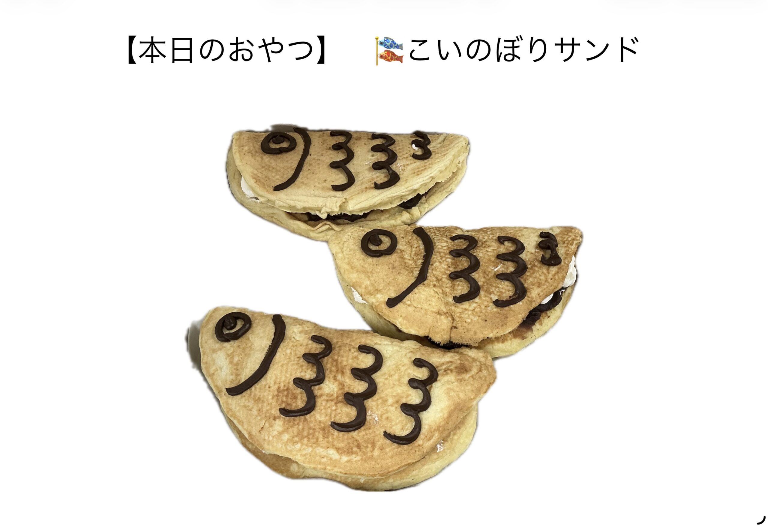 本日のおやつ　こいのぼりサンド